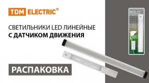 Распаковка cветильников LED линейных с датчиком движения ТМ TDM ELECTRIC