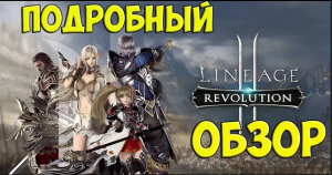 LINEAGE 2 REVOLUTION _ ПОДРОБНЫЙ ОБЗОР _ MOBIGAMES