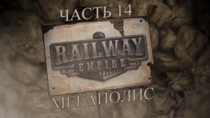 Railway Empire Прохождение на русском #14 - Мегаполис (СЦЕНАРИЙ) [FullHD|PC]