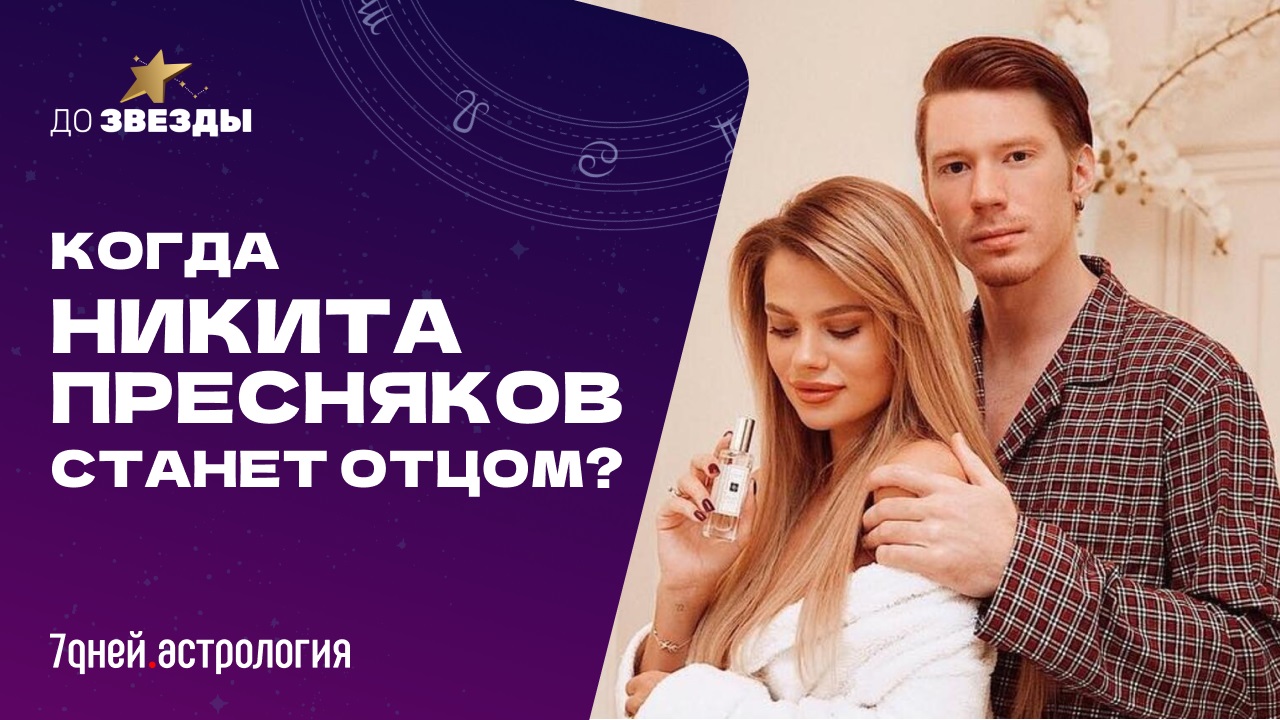 ДО ЗВЕЗДЫ. Астрологическое шоу | Когда Никита Пресняков станет отцом?