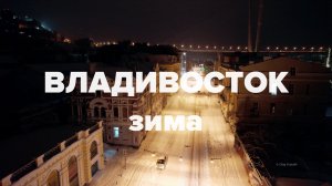 Один зимний вечер во Владивостоке