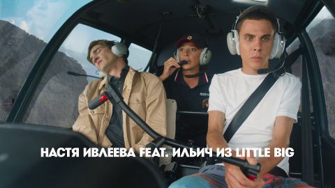 Настя feat. Ильич