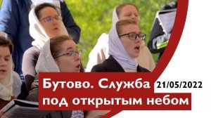 Бутово. Служба под открытым небом