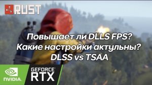 Тестируем DLSS в Rust на видеокарте RTX 3060TI и мои актуальные настройки