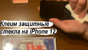 Клеим защитные стекла iPhone 12