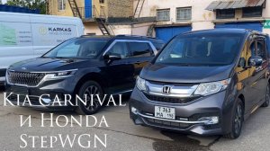 KIA Carnival и HONDA StepWGN.