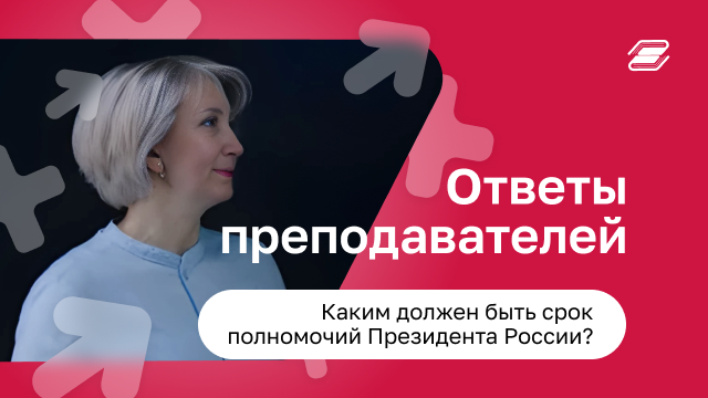 Срок полномочий Президента России | ГУУ