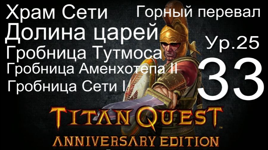 Titan Quest Anniversary Edition ∞ 33. Храм Сети. Горный перевал. Долина царей.