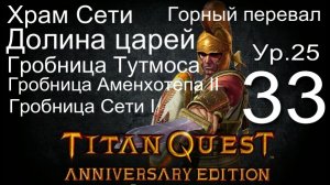 Titan Quest Anniversary Edition ∞ 33. Храм Сети. Горный перевал. Долина царей.