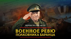 Хорош ли наш АК-12? | 17.10.2023