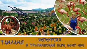 Таиланд экскурсия в тропический парк Нонг Нуч Выпуск 11