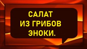 Салата из грибов Эноки.