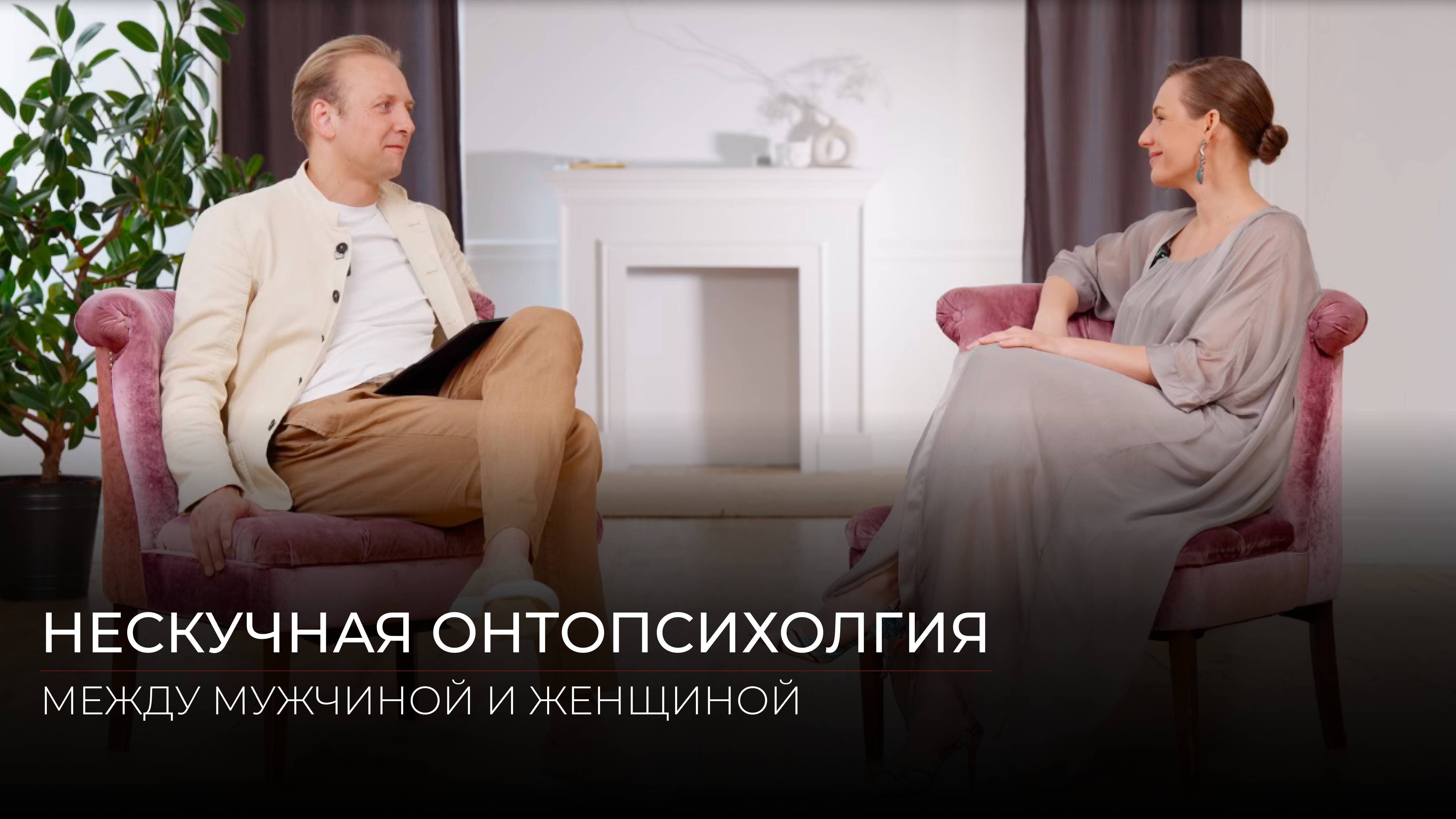 НЕСКУЧНАЯ ОНТОПСИХОЛОГИЯ: МЕЖДУ МУЖЧИНОЙ И ЖЕНЩИНОЙ