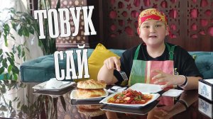 КОСМИЧЕКСКОЕ БЛЮДО ТОВУК САЙ! ? | Улёт! ?⭐️ | *Готовим в ресторане Jiz-Biz*