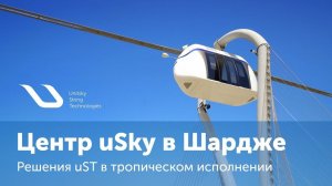 Центр испытаний и сертификации uSky в Шардже