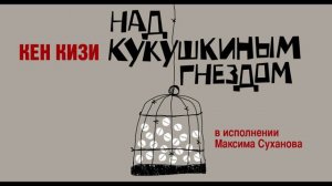 «НАД КУКУШКИНЫМ ГНЕЗДОМ» КЕН КИЗИ | #аудиокнига фрагмент в исполнении Максима Суханова