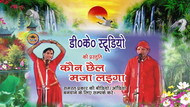 kaunaw chhail maja laiga # कौनव छैल मज़ा लाईगा # राम खेलावन् नौटंकी смотреть онлайн