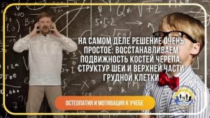 Остеопатическая программа для школьников и студентов "Эрудит" от Доктора Первушкина