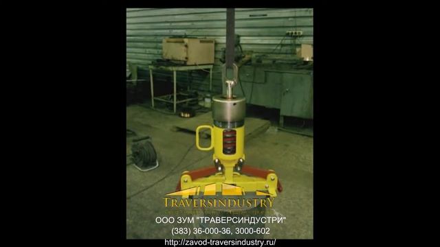 Клещевой захват для подъема кабельных барабанов (механический) смотреть онлайн