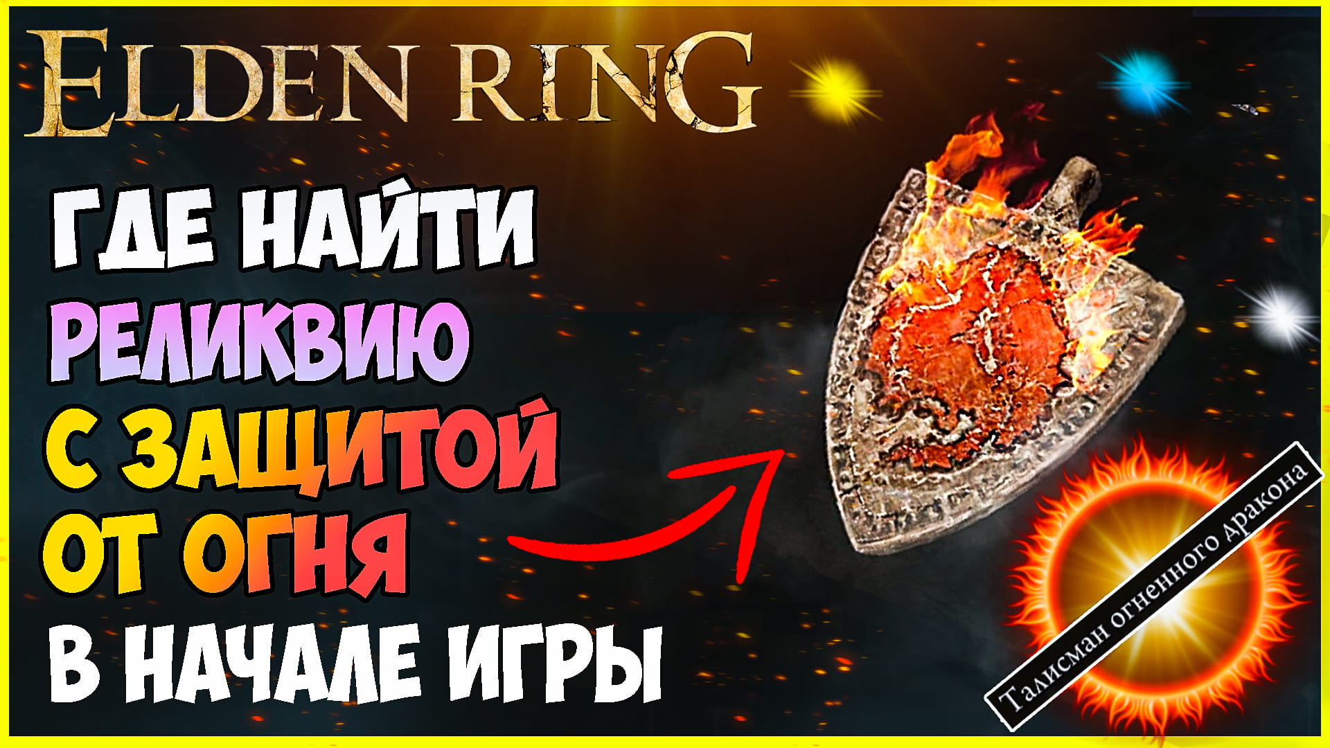 Elden ring талисманы. Elden Ring амулеты. Талисман огненного дракона. Талисман огненного дракона elden Ring.