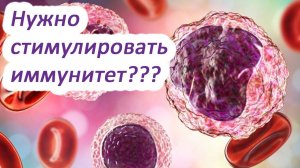 Нужно стимулировать иммунитет? / Другая медицина / Доктор Черепанов