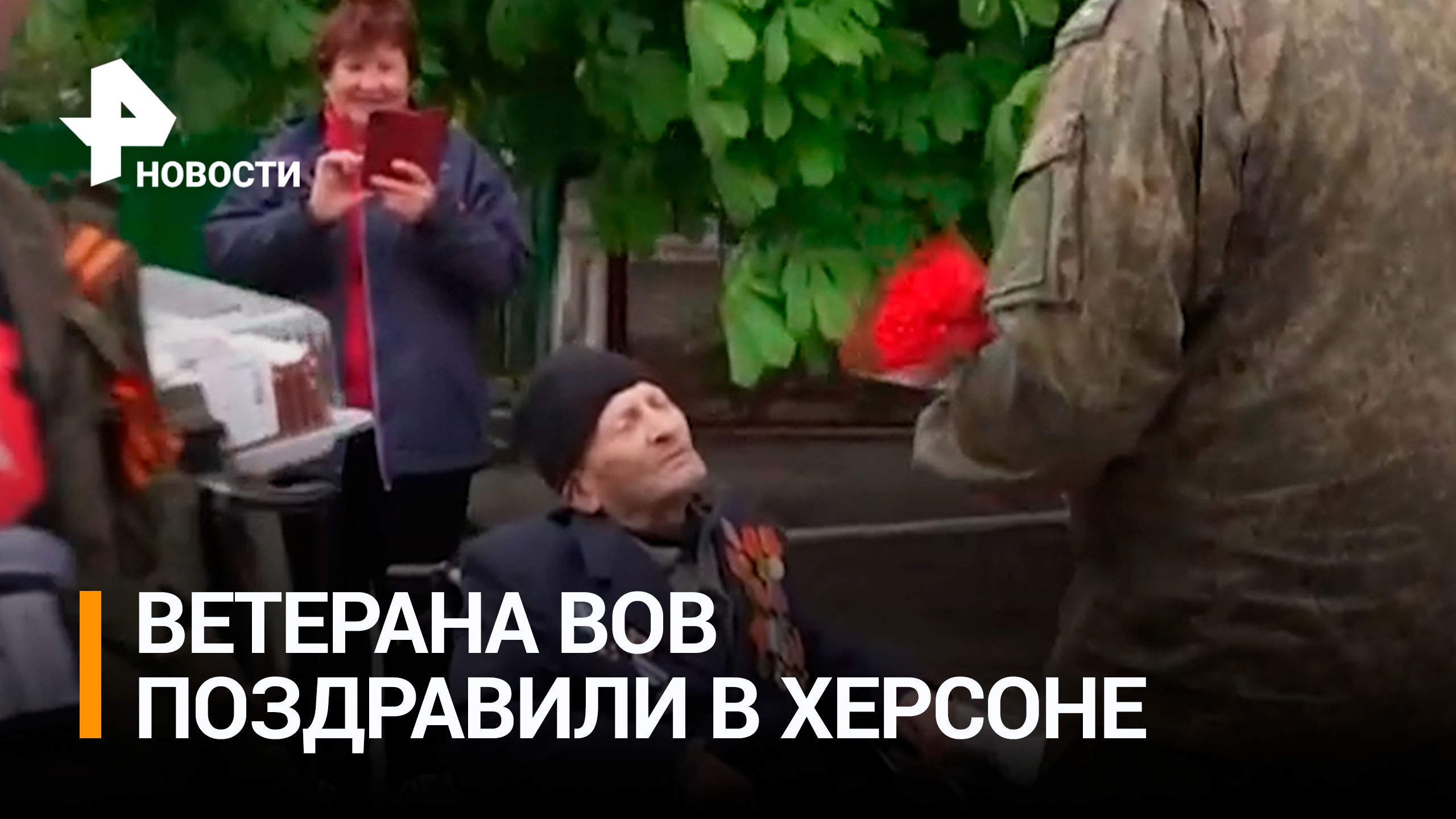 Ветерана ВОВ из Херсонской области поздравили с Днем Победы