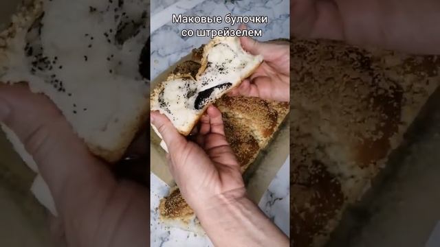 Булочки с маком и штрейзелем.