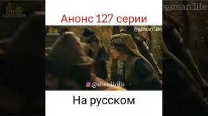 ЭРТУГРУЛ 127 СЕРИИ 1-Й АНОНС НА РУССКОМ