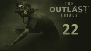 The Outlast Trials - Кооператив (Без Наташи) - Программа X: Саботировать карантин [#22] | PC