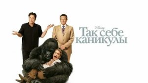 Так себе каникулы - Русский трейлер (HD)