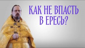 о. Георгий Максимов. О ереси и еретиках, как не впасть в ересь? (06.02.2023)