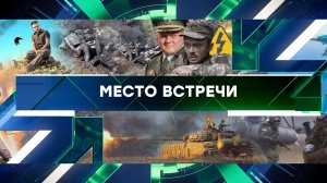 «Место встречи». Выпуск от 6 июня 2024 года