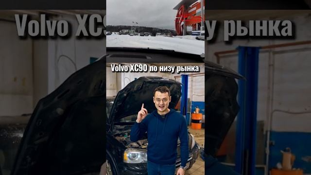 volvo xc90 по низу рынка / один владелец #сервисвольво