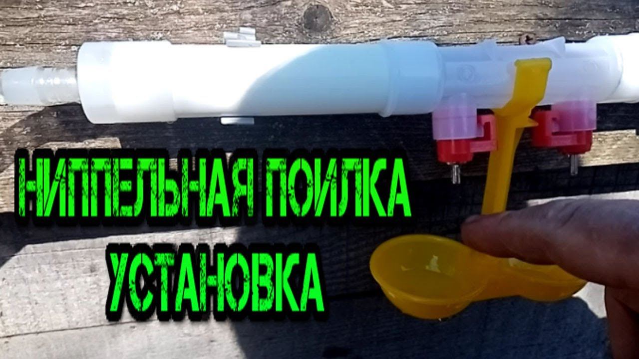 НИППЕЛЬНАЯ ПОИЛКА УСТАНОВКА