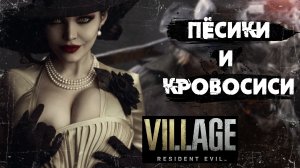 Resident Evil 8: Village обзор игры , а может не обзор | Резьбу вампиром не испортишь