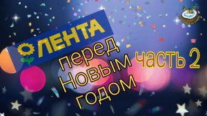 ????Лента перед Новым годом 2021 ломится от праздничных товаров - часть 2 ????