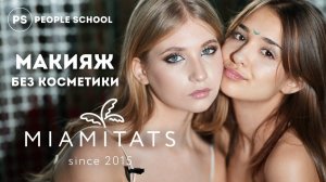 РАСПАКОВКА МЭЙКАП ТАТУ ОТ MIAMITATS & PEOPLE SCHOOL