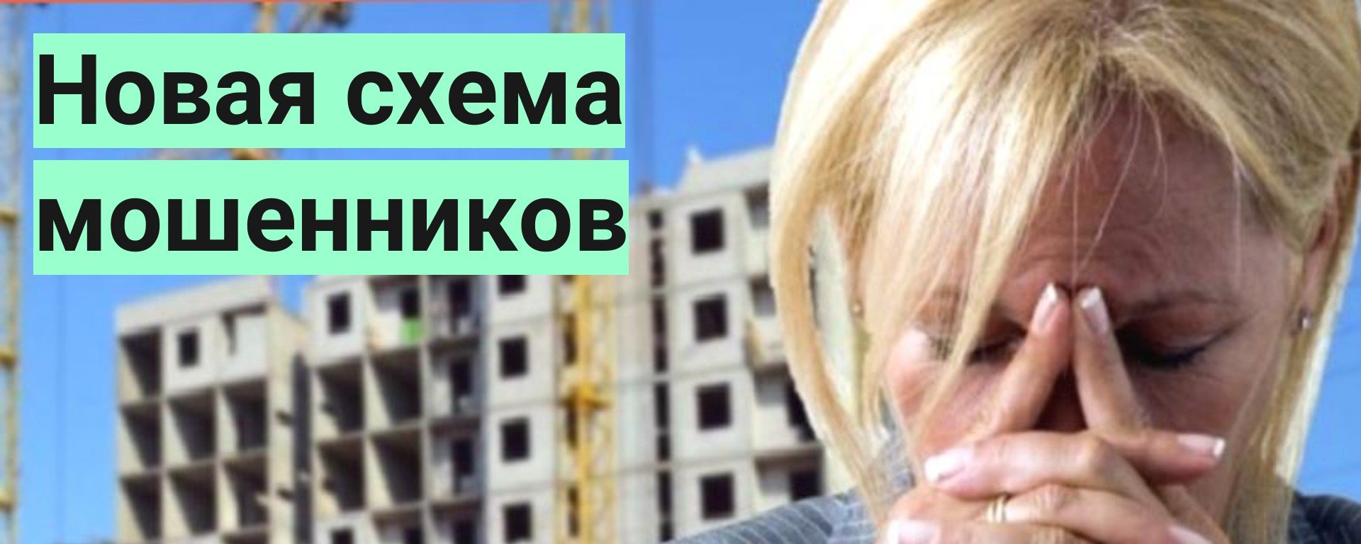 Новая схема мошенничества в недвижимости