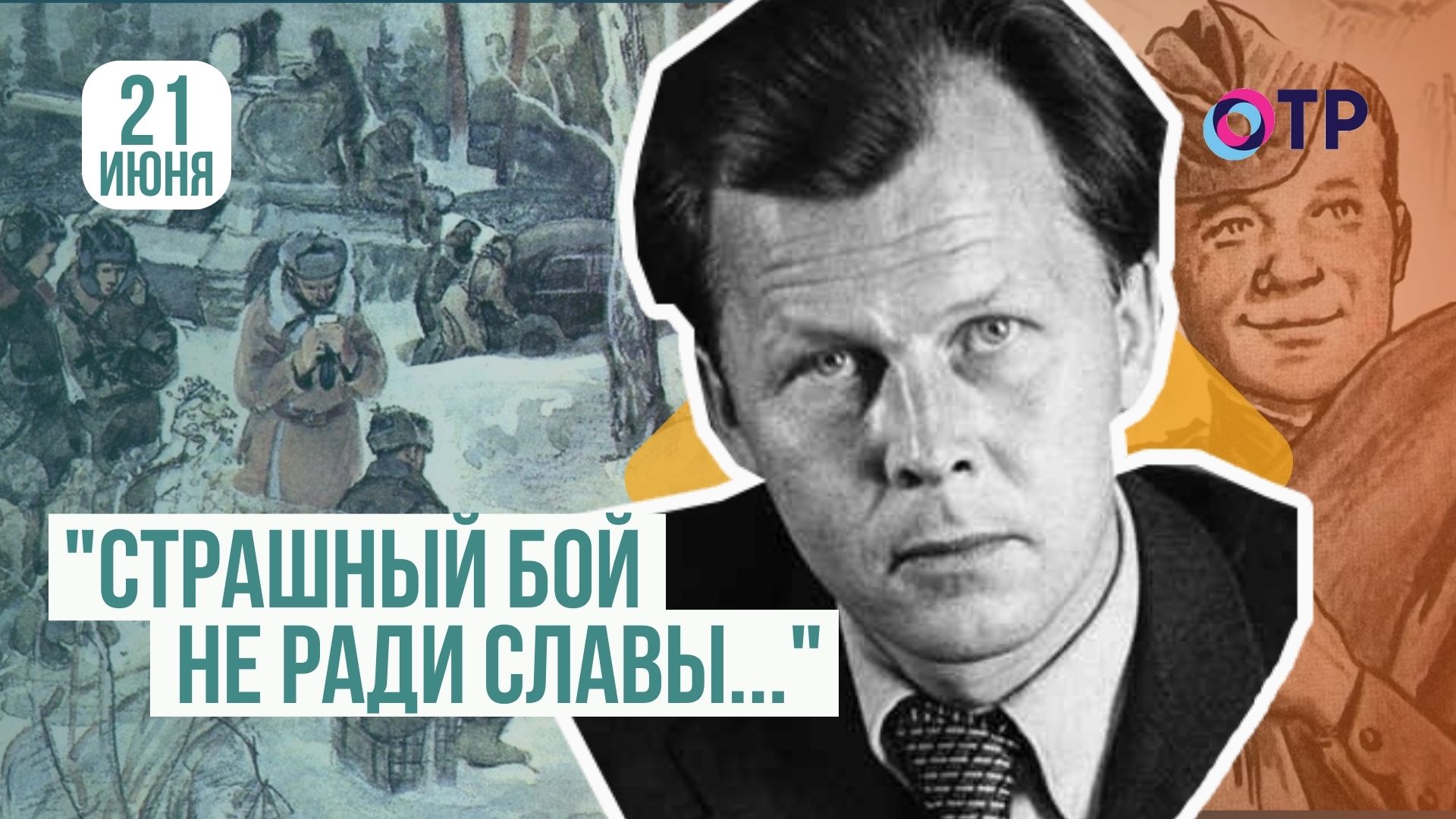 «Не сдавай, вперёд гляди...» | Александр Твардовский