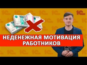 Неденежная мотивация работников