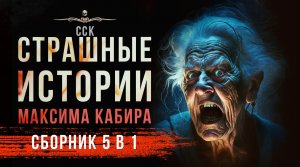 СБОРНИК (5 в 1) Страшные истории от Максима Кабира | АУДИОКНИГА | Рассказы