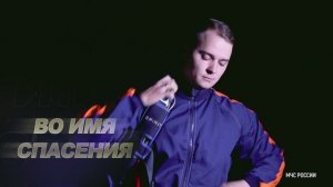 Профессия - спасатель