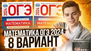 Разбор ОГЭ по Математике 2024. Вариант 8 Ященко. Куценко Иван. Онлайн школа EXAMhack