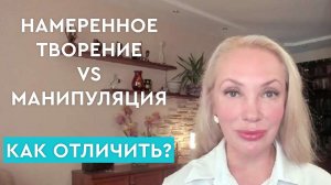 Манипуляция реальностью VS Намеренное творение