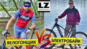 Электровелосипед против велогонщика, кто быстрее?