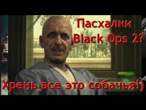 Первая 20-ка секретов и багов Call of Duty: Black Ops 2
