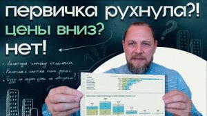 Рынок первички рухнул?! Почему застройщики НЕ будут снижать цену.