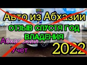 Авто из Абхазии спустя год владения в РФ Абхазский Учет 2022