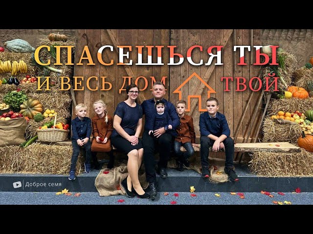 Александр Крайдер ｜ Спасешься ты и весь дом твой.
