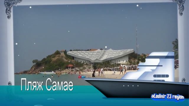 Тайланд, остров Лан